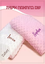 שמיכת תינוק עם שם בהתאמה אישית - Personalized Name Blanket